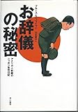 お辞儀の秘密―アメリカ人教師のニッポン呆然日記 by いけぴん