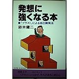 発想に強くなる本: 「プラス1」による自己開発法