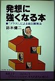 発想に強くなる本: 「プラス1」による自己開発法