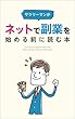 サラリーマンがネットで副業を始める前に読む本