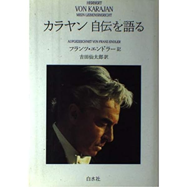 ヘルベルト・フォン・カラヤン 僕は奇跡なんかじゃなかった: その伝説