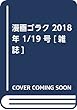 漫画ゴラク 2018年 1/19 号 [雑誌]