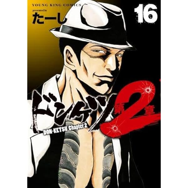 ドンケツ第2章　全14巻セット　たーし Amazon.co.jp: ドンケツ第2章(14) (ヤングキングコミックス) eBook