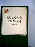世界文学全集〈第65〉マルロー 征服者・王道(1969年)