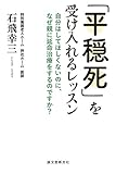 「平穏死」を受け入れるレッスン: 自分はしてほしくないのに、なぜ親に延命治療をするのですか?