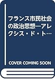 フランス市民社会の政治思想―アレクシス・ド・トクヴィルの政治思想を中心に
