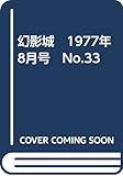 幻影城　1977年8月号　No.33