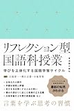 リフレクション型国語科授業ー学びを主体化する国語学習サイクル