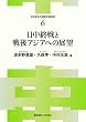 日中終戦と戦後アジアへの展望 (日中戦争の国際共同研究 6)