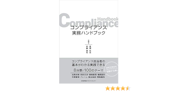 コンプライアンス実務ハンドブック 長瀨 佑志 斉藤 雄祐 本 通販 Amazon