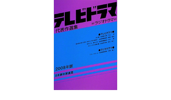 テレビドラマ代表作選集 08年版 日本脚本家連盟 日脚連 本 通販 Amazon