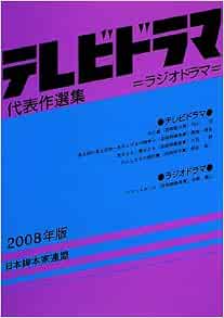 テレビドラマ代表作選集 08年版 日本脚本家連盟 日脚連 本 通販 Amazon