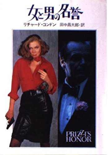 リチャード・コンドン:女と男の名誉 (ハヤカワ文庫 NV (392))