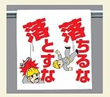 ワンタッチ取付標識 340-82 『落ちるな落とすな』