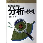 教師のための分析の技術 (シリ-ズ教育技術セミナ-)