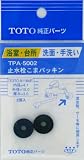 タスクスリー (TOTO)パッキン TPA-5002