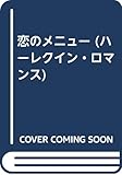 恋いのメニュー (ハーレクイン・クラシックス 35)