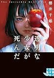 透明な少女が死んだ (実業之日本社文庫)