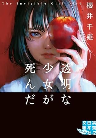 透明な少女が死んだ (実業之日本社文庫)