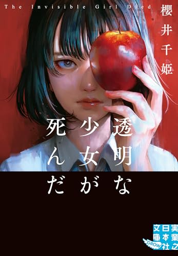 櫻井千姫:透明な少女が死んだ (実業之日本社文庫)