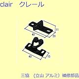 三協アルミ 補修部品 網戸キャッチャー(たて枠)[3K2448] [WH]ホワイト *製品色・形状等仕様変更になる場合があります*