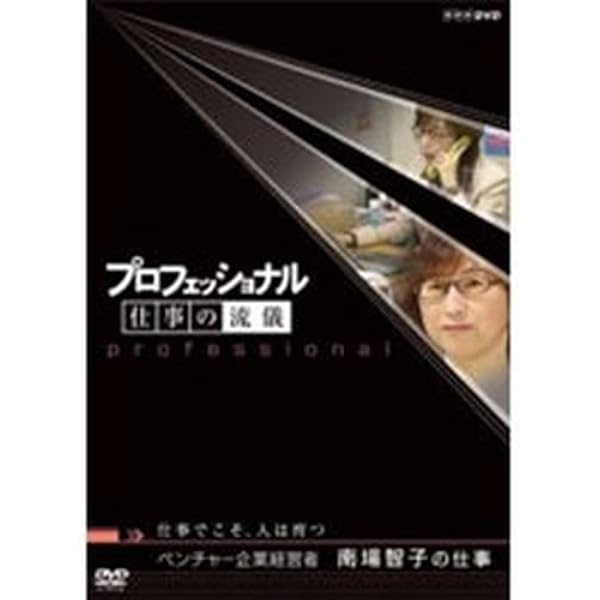 Amazon.co.jp: プロフェッショナル 仕事の流儀 第1期 リゾート再生請負  