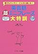 英会話超ミニフレーズ大特訓 決まり文句500