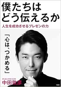 僕たちはどう伝えるか 単行本 中田 敦彦 本 通販 Amazon