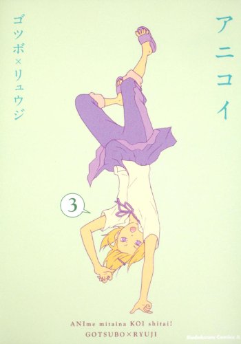 『アニコイ』3巻