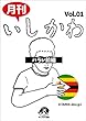 月刊いしかわ Vol.01 ハラレ前編 (キャプロア出版)