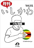 月刊いしかわ Vol.01 ハラレ前編 (キャプロア出版)