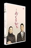 舞台 おくりびと[DVD]