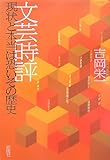 文芸時評―現状と本当は恐いその歴史
