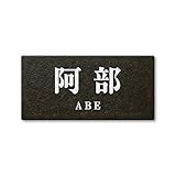 丸三タカギ 彫り込み済表札 セラコート SR-5-7-2-阿部 彫り込み名字: 阿部 【完成品】