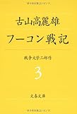 書評 フーコン戦記 by Ravenclaw