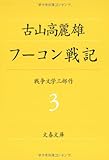 フーコン戦記 (文春文庫)