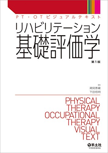 リハビリテーション基礎評価学 (PT・OTビジュアルテキスト) リハビリテーション基礎評価学 (PT・OTビジュアルテキスト)