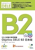ＤＥＬＥ試験対策問題集　ＯｂｊｅｔｉｖｏＤＥＬＥ　Ｂ２　日本語版