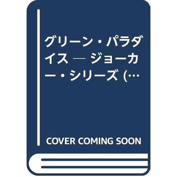 Amazon.co.jp: ファイナル・ミッション ─ ジョーカー・シリーズ