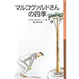 マルコヴァルドさんの四季 (岩波少年文庫 158)