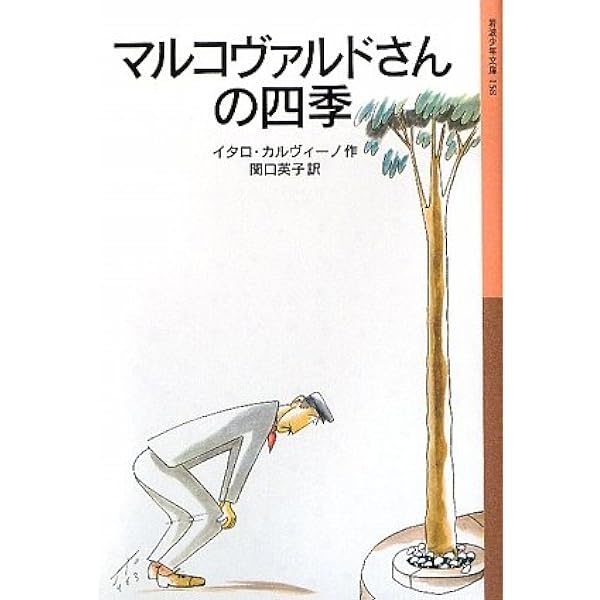 マルコヴァルドさんの四季 岩波少年文庫 イタロ カルヴィーノ セルジオ トーファノ 関口 英子 本 通販 Amazon