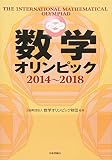 数学オリンピック2014-2018