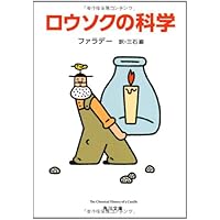 ロウソクの科学 (角川文庫)