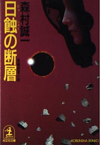森村誠一:日蝕の断層 (光文社文庫)