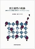 間主観性の軌跡―治療プロセス理論と症例のアーティキュレーション