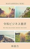 令和ビジネス書評