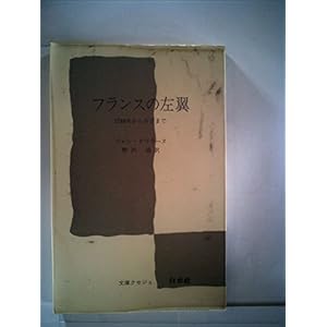フランスの左翼―1789年から今日まで (1972年) (文庫クセジュ) フランスの左翼―1789年から今日まで (1972年) (文庫クセジュ)