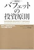 [新版]バフェットの投資原則―世界No.1投資家は何を考え、いかに行動してきたか