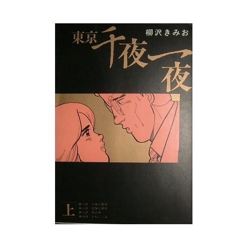 『東京千夜一夜』