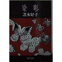 芝木好子小説集 新しい日々 | 芝木 好子 |本 | 通販 | Amazon